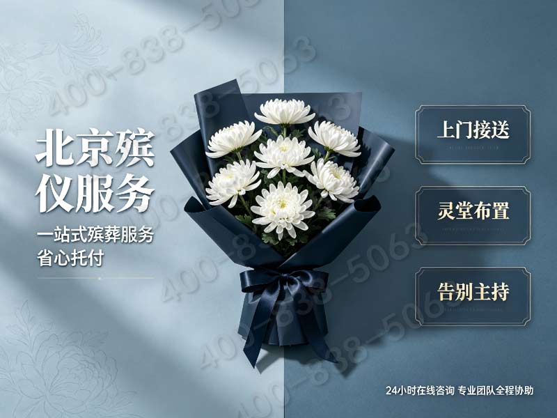 北京东郊丧葬礼仪策划 全套配套服务报价单