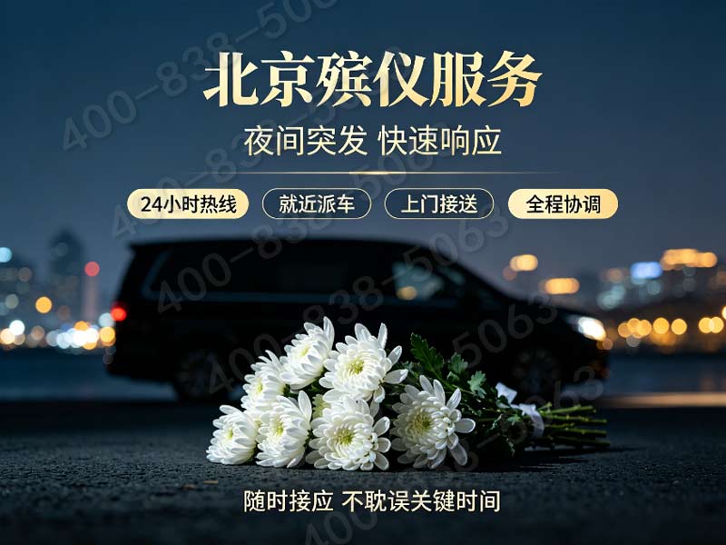 北京东郊家庭小型追思会专人全程礼仪陪护服务报价明细与咨询通道