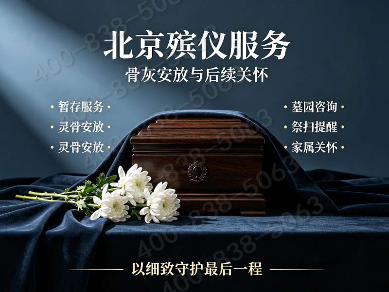 北京东郊殡仪馆殡葬一条龙全套服务报价单